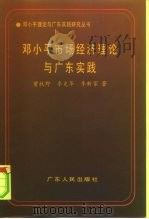 邓小平市场经济理论与广东实践（1995 PDF版）