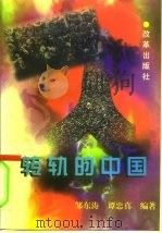 转轨的中国（1996 PDF版）