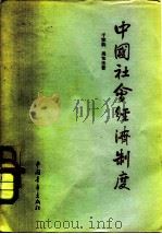 中国社会经济制度（1955 PDF版）