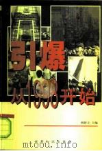 引爆从1998开始（1999 PDF版）