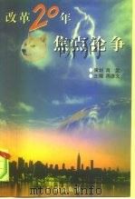 改革20年焦点论争 1978-1998 漩涡激荡·心灵角斗 1999 PDF电子版封面 7805928797 周彦文主编
