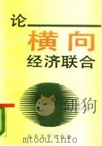 论横向经济联合（1988 PDF版）