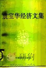 袁宝华经济文集（1991 PDF版）