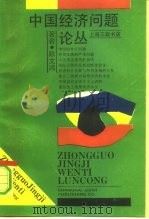 中国经济问题论丛（1991 PDF版）