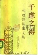 千虑之得 佐牧经济论文集 1990 PDF电子版封面 7800353605 佐牧著
