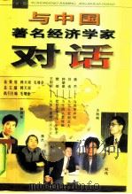 与中国著名经济学家对话 第1辑 1999 PDF电子版封面 7501745005 毛增余执行主编