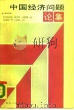 中国经济问题论集（1988 PDF版）