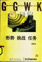 形势  挑战  任务（1996 PDF版）