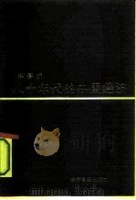 八十年代的中国经济 1992 PDF电子版封面 7800255514 薛暮桥著