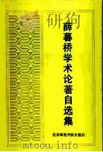 薛暮桥学术论著自选集（1992 PDF版）