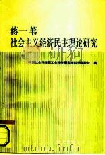 蒋一苇社会主义经济民主理论研究 1993 PDF电子版封面 7800258394 中国社会科学院工业经济研究所科研组织处编