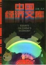 中国经济文库 城市经济与区域经济卷 世界经济与对外贸易卷 1996 PDF电子版封面 7801090942 乌杰