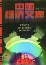 中国经济文库 15-19 1996 PDF电子版封面 7801090683 乌杰主编