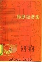 膨胀经济论（1990 PDF版）