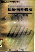 回顾·探索·选择（1991 PDF版）