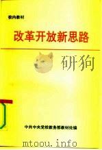 改革开放新思路（1992 PDF版）