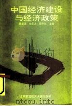 中国经济建设与经济政策（1993 PDF版）