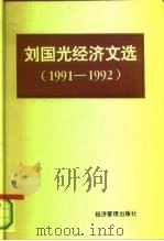 刘国光经济文选 1991-1992 1993 PDF电子版封面 7800258084 刘国光著