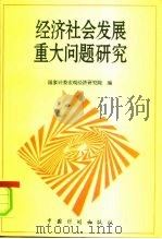 经济社会发展重大问题研究（1995 PDF版）