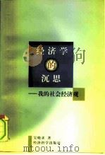 经济学的沉思  我的社会经济观（1998 PDF版）