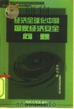 经济全球化中的国家经济安全问题（1999 PDF版）