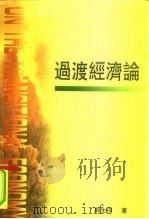 过渡经济论（ PDF版）
