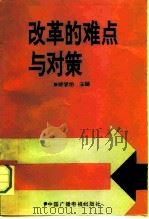 改革的难点与对策（1991 PDF版）