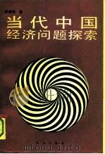 当代中国经济问题探索（1991 PDF版）