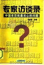 专家访谈录  中国老百姓最关心的问题（1997 PDF版）