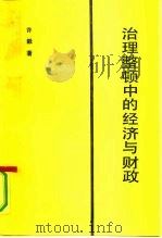 治理整顿中的经济与财政（1991 PDF版）