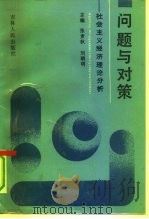 问题与对策  社会主义经济理论分析（1991 PDF版）