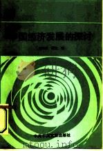 中国经济发展的探讨（1994 PDF版）