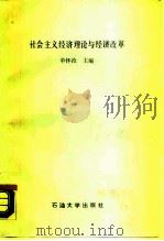 社会主义经济理论与经济改革（1989 PDF版）