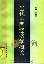 当代中国经济学概论 1994 PDF电子版封面 7209016376 卢希悦主编