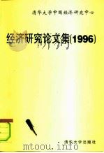 经济研究论文集  1996（1997 PDF版）