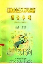 中国社会主义市场经济理论争鸣  1992-1995年（1996 PDF版）
