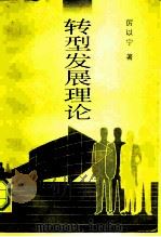 转型发展理论（1996 PDF版）
