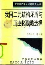 我国二元结构矛盾与工业化战略选择（1996 PDF版）