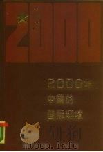 2000年中国的国际环境（1988 PDF版）