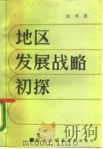 地区发展战略初探 1988.12 PDF电子版封面 7562101787 庞举著