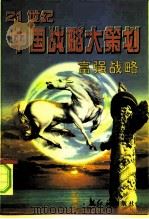 富强战略（1996 PDF版）