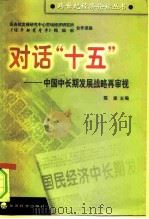 对话“十五”  中国中长期发展战略再审视（1999 PDF版）