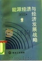 能源经济与经济发展战略（1990 PDF版）