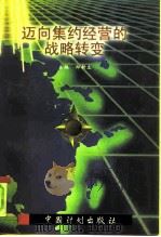 迈向集约经营的战略转变（1997 PDF版）