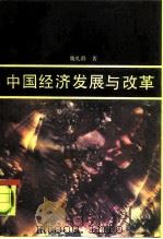 中国经济发展与改革（1990 PDF版）