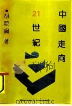 中国:走向21世纪 1991 PDF电子版封面 7800109364 胡鞍钢著
