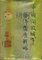 中国开放城市经济发展战略（1988 PDF版）