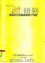 我国经济发展战略若干问题（1990 PDF版）