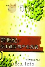 跨世纪  技术进步与产业发展（1995 PDF版）