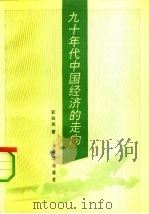 九十年代中国经济的走向（1993 PDF版）